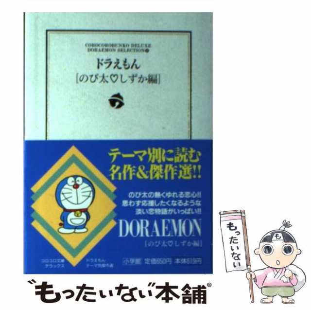 【中古】 ドラえもん のび太・しずか編 (小学館コロコロ文庫デラックス ドラえもんテーマ別傑作選 v 2) / 藤子・F・不二雄、藤子 不二雄｜au  PAY マーケット