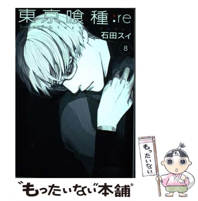 東京喰種(トーキョーグール) 全巻＋re全巻 石田スイ 集英社 ヤングジャンプ 中古】 東京喰種:re 8 (ヤングジャンプコミックス) / 石田スイ
