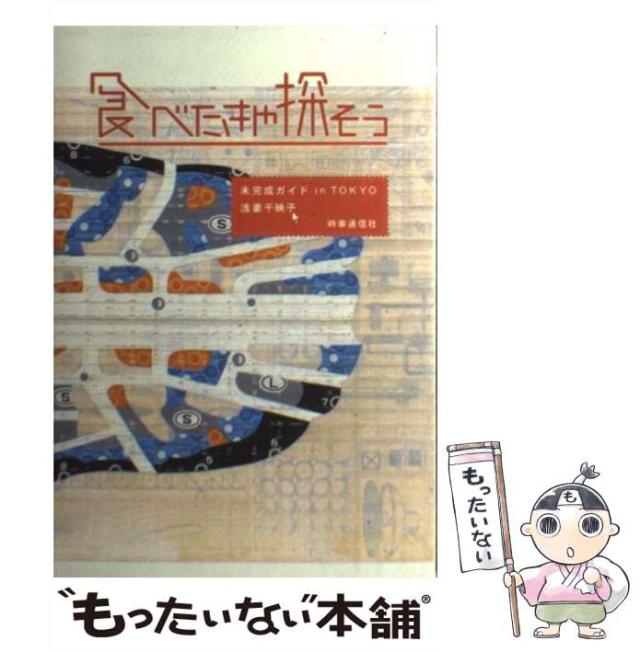 【中古】 食べたきゃ探そう 未完成ガイドｉｎ　Ｔｏｋｙｏ/時事通信社/浅妻千映子 中古】 食べたきゃ探そう 未完成ガイドin TOKYO / 浅妻 千映子