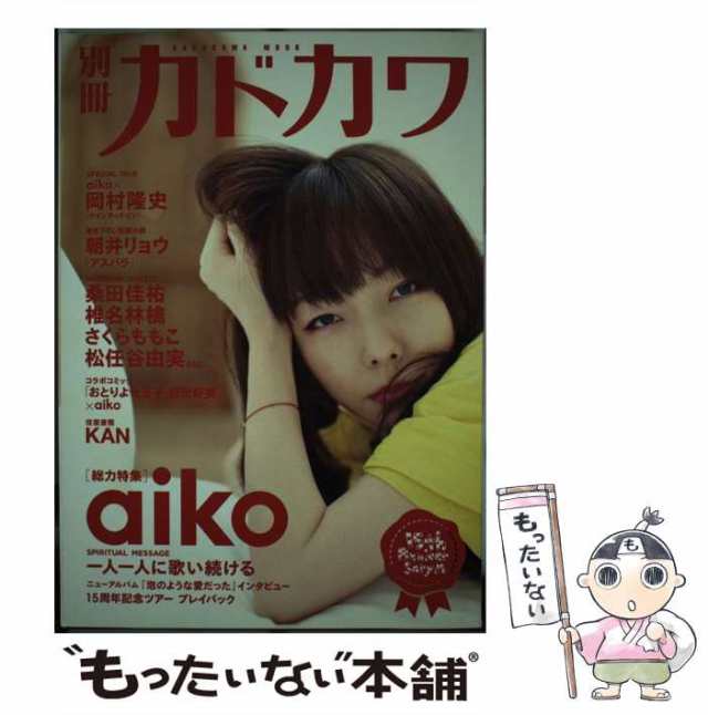 別冊カドカワ 総力特集 aiko - アート