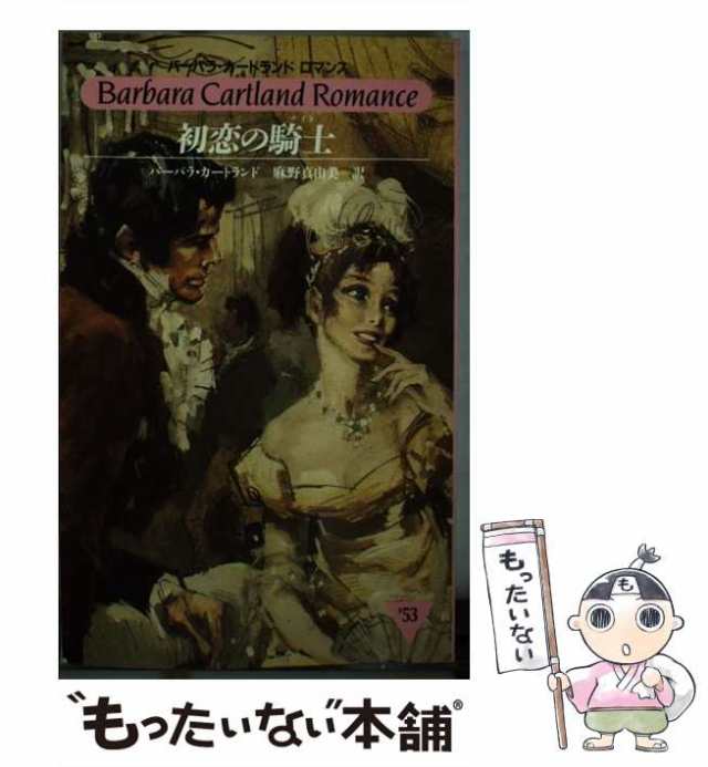 【中古】 初恋の騎士（ナイト） （バーバラ・カートランドロマンス） / バーバラ カートランド、 麻野 真由美 / サンリオ [新書]【メール｜au  PAY マーケット