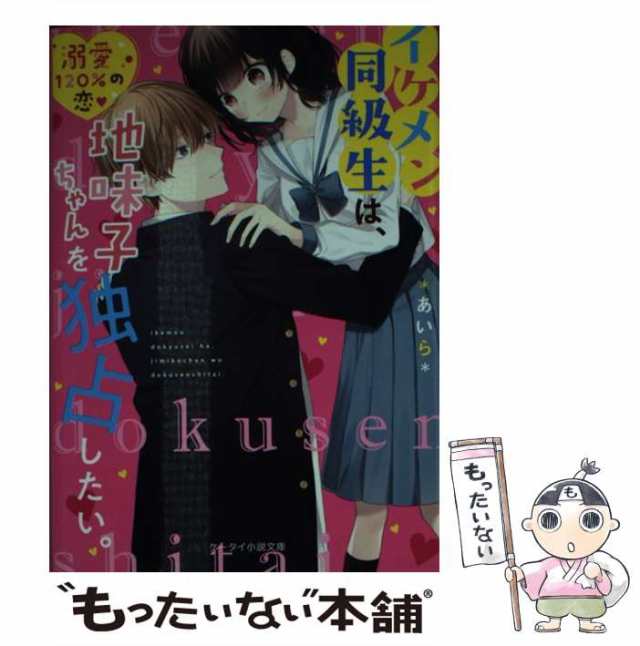 中古】 イケメン同級生は、地味子ちゃんを独占したい。 (ケータイ小説