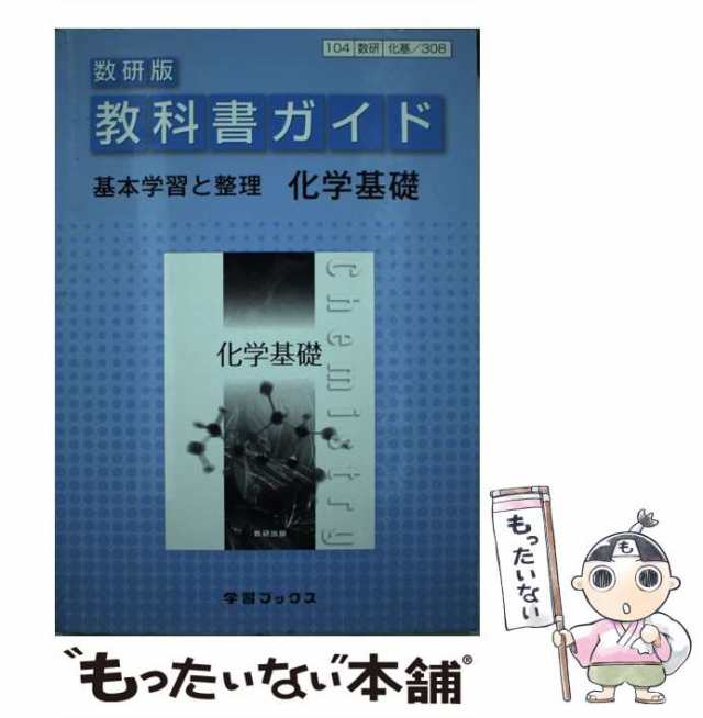 化学基礎 教科書 - 語学・辞書・学習参考書