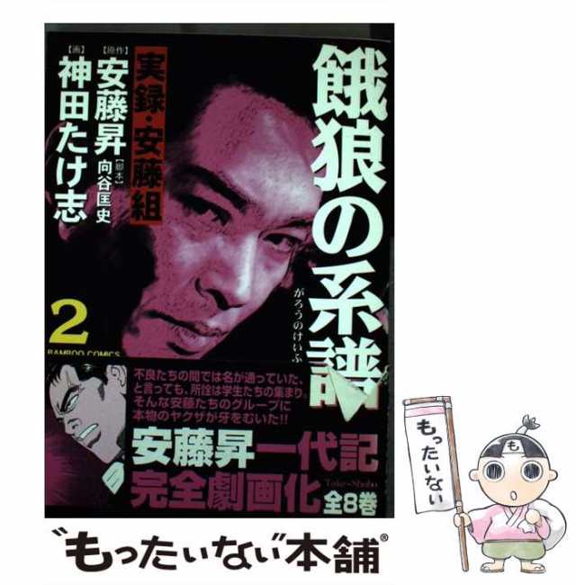 中古】 餓狼の系譜 2 (Bamboo comics) / 神田たけ志、安藤昇 / 竹書房