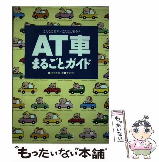 AT車まるごとガイド こんなに簡単！こんなに安全！