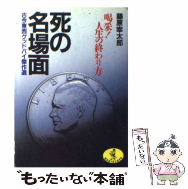 【中古】 死の名場面 喝采!人生の終わり方 古今東西グッドバイ傑作選 (ワニ文庫) / 藤原宰太郎 / ベストセラーズ [文庫]【メール便送料無｜au  PAY マーケット