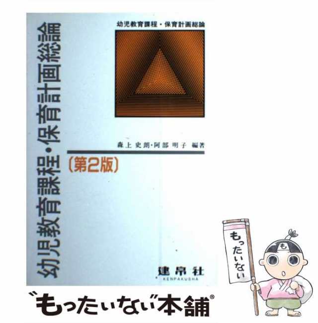 中古】 幼児教育課程・保育計画総論 第2版 / 森上史朗 阿部明子 / 建