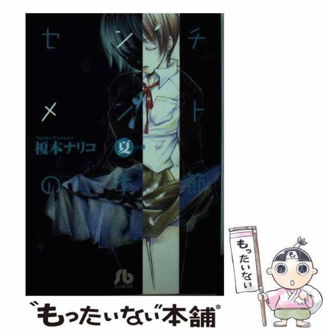 中古】 センチメントの季節 夏の章 (小学館文庫) / 榎本ナリコ / 小学館 [文庫]【メール便送料無料】の通販はau PAY マーケット -  もったいない本舗 | au PAY マーケット－通販サイト