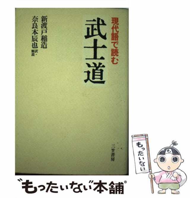 PAY　PAY　中古】　三笠書房　新渡戸稲造、奈良本辰也　マーケット　武士道　現代語で読む　au　[単行本]【メール便送料無料】の通販はau　もったいない本舗　マーケット－通販サイト