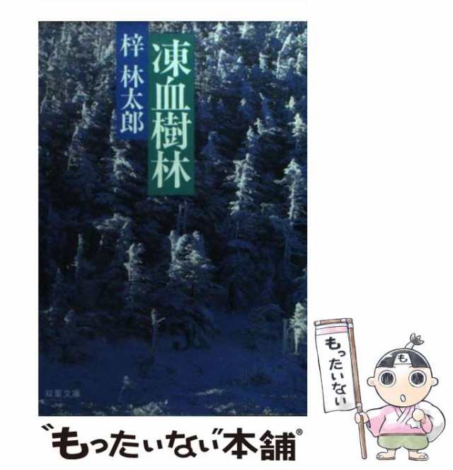 中古】 凍血樹林 （双葉文庫） / 梓 林太郎 / 双葉社 [文庫]【メール便送料無料】の通販はau PAY マーケット - もったいない本舗 |  au PAY マーケット－通販サイト