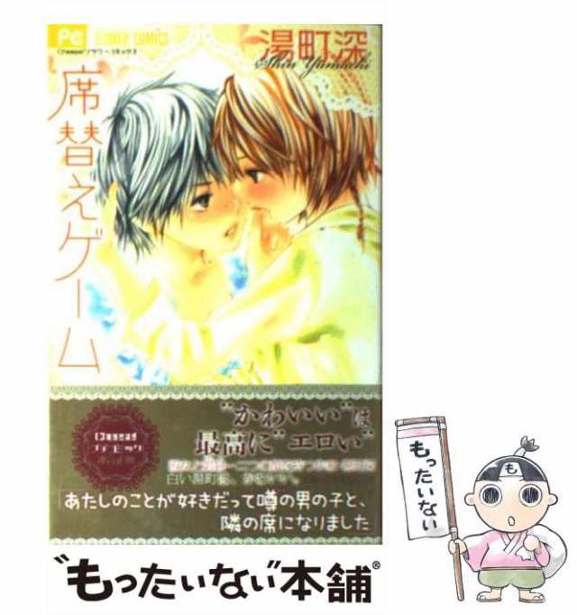 中古 席替えゲーム フラワーコミックス 湯町深 小学館 コミック メール便送料無料 の通販はau Pay マーケット もったいない本舗