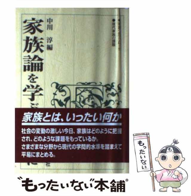 中古】 家族論を学ぶ人のために / 中川 淳 / 世界思想社 [単行本