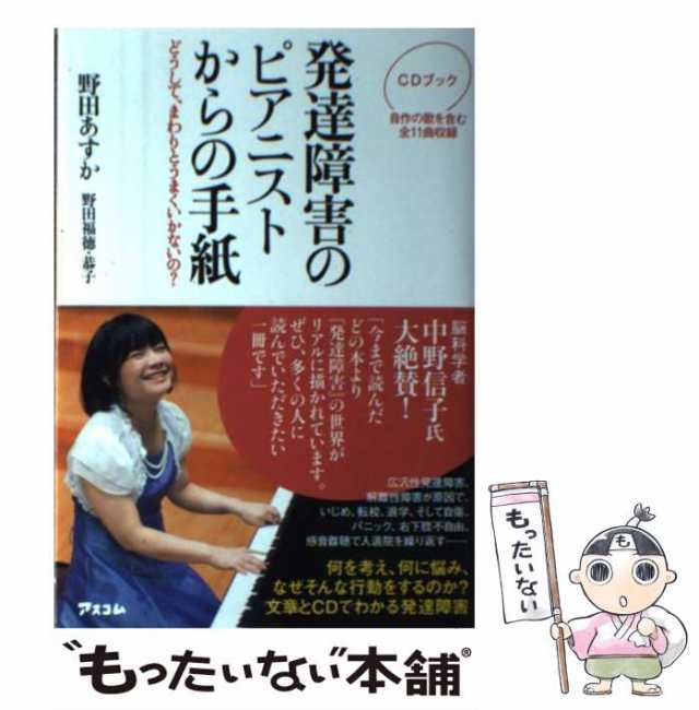 【中古】 発達障害のピアニストからの手紙 どうして、まわりとうまくいかないの? CDブック / 野田あすか 野田福徳 野田恭子、野田 恭｜au PAY  マーケット