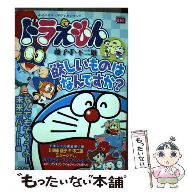 中古】 ドラえもん なんでもそろうよ！未来デパート （My First Big