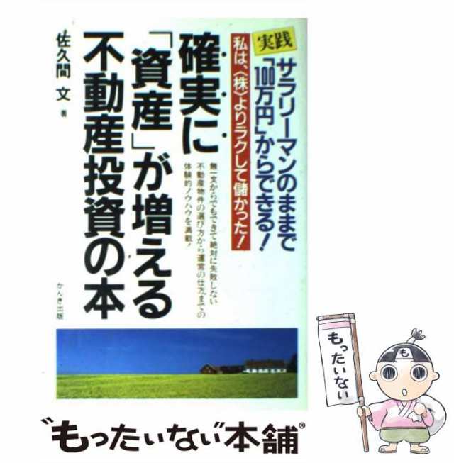 かんき出版　私は＜株＞よりラクして儲かった!　もったいない本舗　実践確実に「資産」が増える不動産投資の本　中古】　PAY　PAY　[単行本]【メール便送料の通販はau　佐久間文　au　マーケット　マーケット－通販サイト