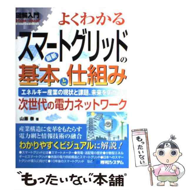 エネルギー産業の現状と課題、未来を俯瞰する　中古】　PAY　マーケット　図解入門よくわかる最新スマートグリッドの基本と仕組み　au　PAY　次世代の電力ネットワーの通販はau　もったいない本舗　マーケット－通販サイト