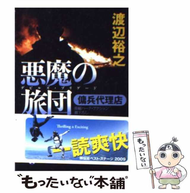 中古】 悪魔の旅団 傭兵代理店 長編ハード・アクション (祥伝社文庫