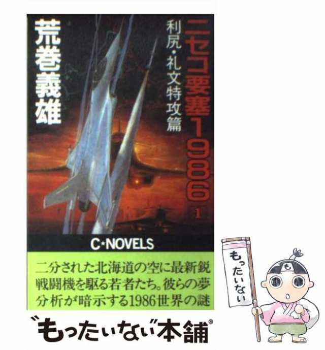 【中古】 ニセコ要塞1986 1 / 荒巻 義雄 / 中央公論新社 [新書]【メール便送料無料】｜au PAY マーケット