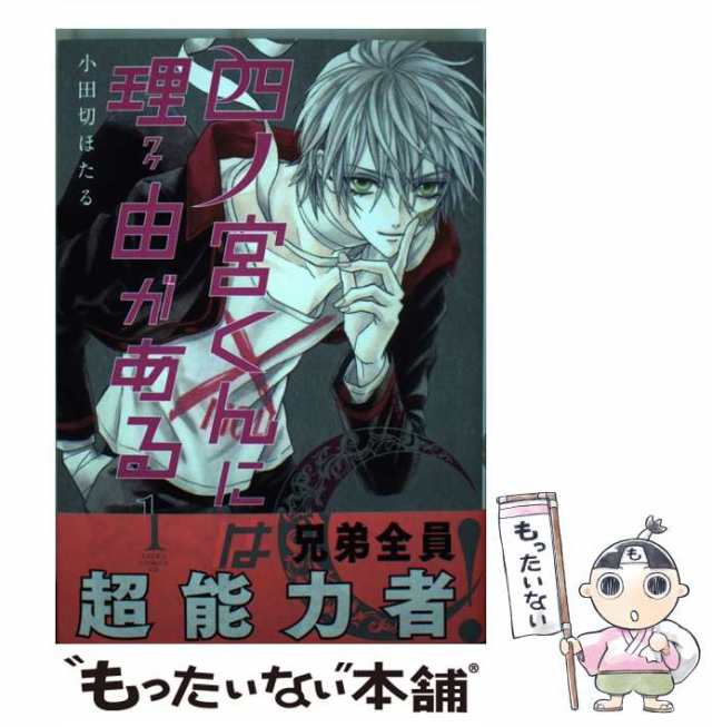 【中古】 四ノ宮くんには理由がある 1 （あすかコミックスDX） / 小田切 ほたる / ＫＡＤＯＫＡＷＡ [コミック]【メール便送料無料】｜au  PAY マーケット