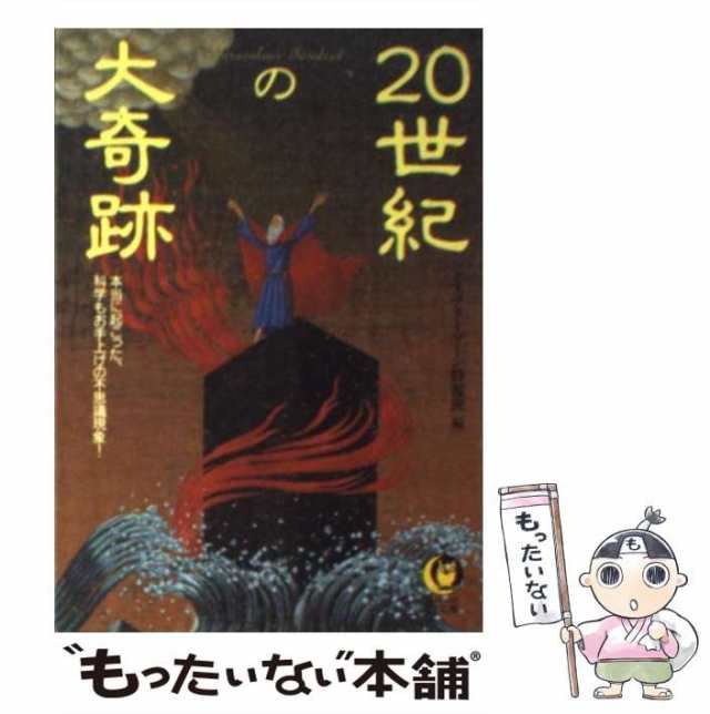 【中古】 20世紀の大奇跡 本当に起こった、科学もお手上げの不思議現象！ （KAWADE夢文庫） / ミステリーゾーン特報班 / 河出書房新社 [文庫]【メール便送料無料】の通販は 24,986円