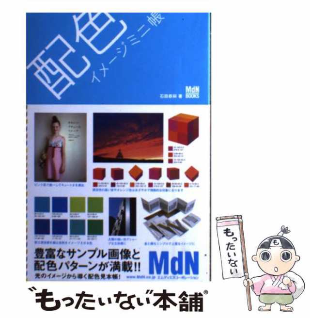 配色イメージミニ帳 (MdN books)