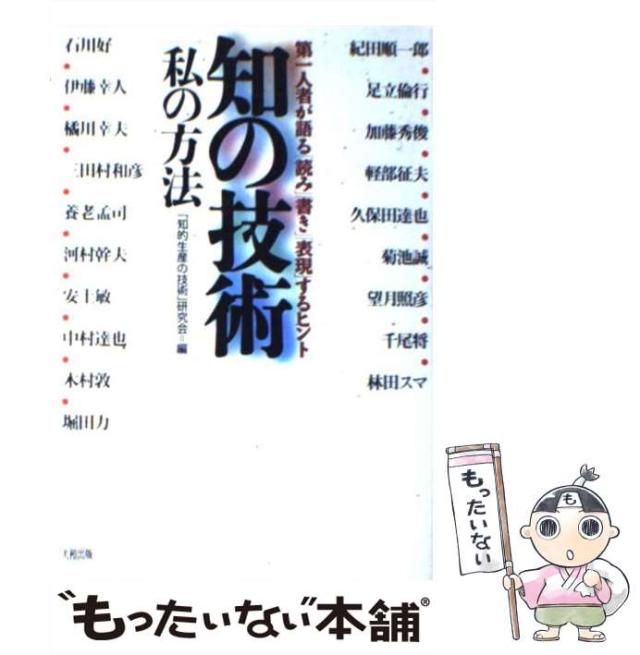 【中古】 知の技術私の方法 第一人者が語る「読み」「書き」「表現」するヒント/大和出版（文京区）/「知的生産の技術」研究会 中古】 知の技術 私の方法 第一人者が語る「読み」「書き」「表現」