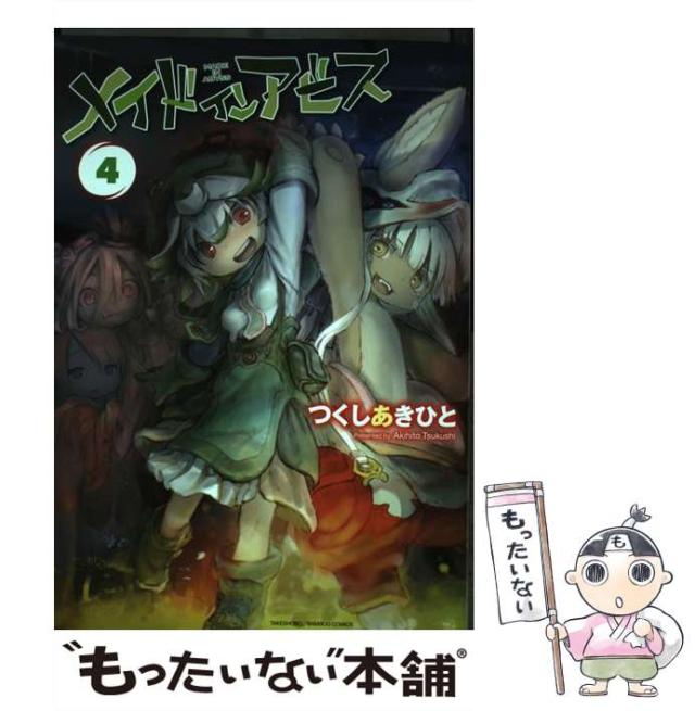 セット】メイドインアビス コミック 1-13巻セット (竹書房