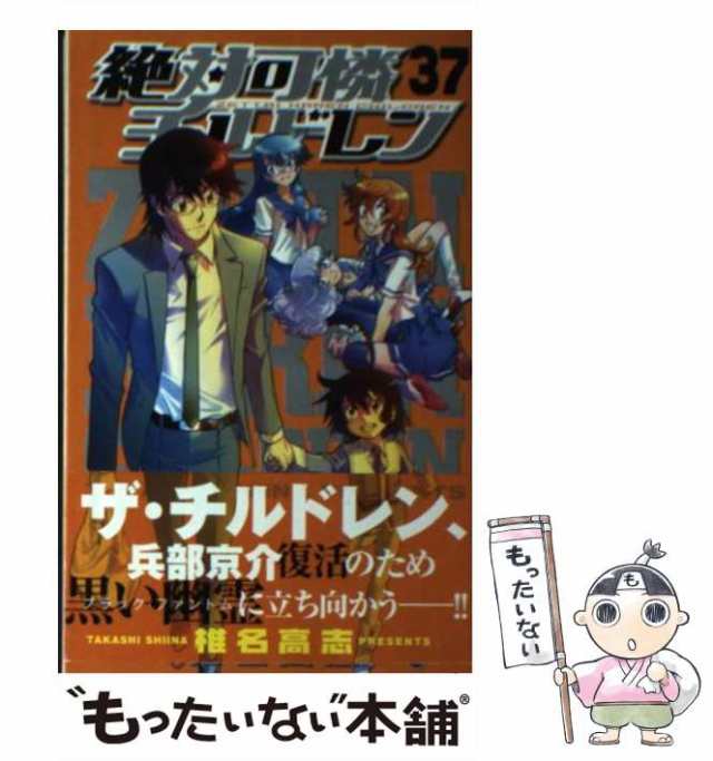 中古】 絶対可憐チルドレン 37 （少年サンデーコミックス） / 椎名