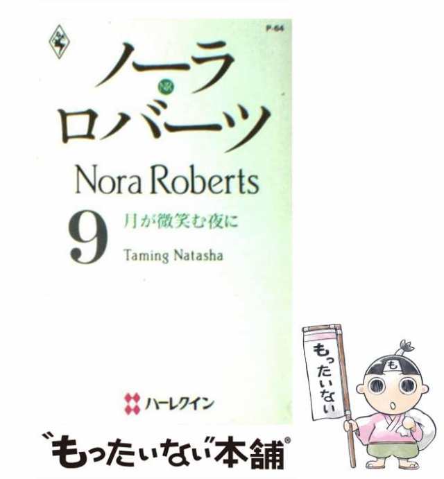 中古】 月が微笑む夜に (ハーレクイン・プレゼンツ P64 作家シリーズ 9