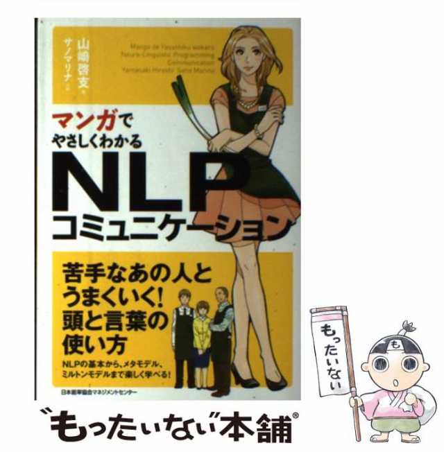 マンガでやさしくわかるNLP - ビジネス・経済