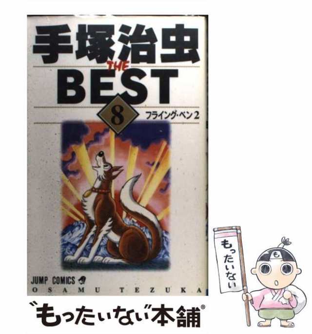 中古】 手塚治虫the best 8 （ジャンプコミックス） / 手塚 治虫