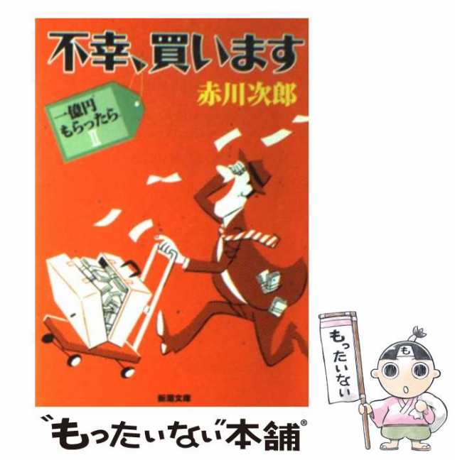 中古】 不幸、買います 一億円もらったら 2 （新潮文庫） / 赤川 次郎