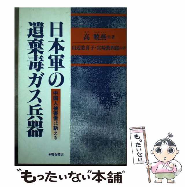 中古】 日本軍の遺棄毒ガス兵器 中国人被害者は訴える / 高暁燕、山辺悠喜子 宮崎教四郎 / 明石書店 [単行本]【メール便送料無料】の通販はau  PAY マーケット - もったいない本舗 | au PAY マーケット－通販サイト