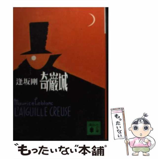 中古】 奇巌城 （講談社文庫） / 逢坂 剛、 モーリス ルブラン