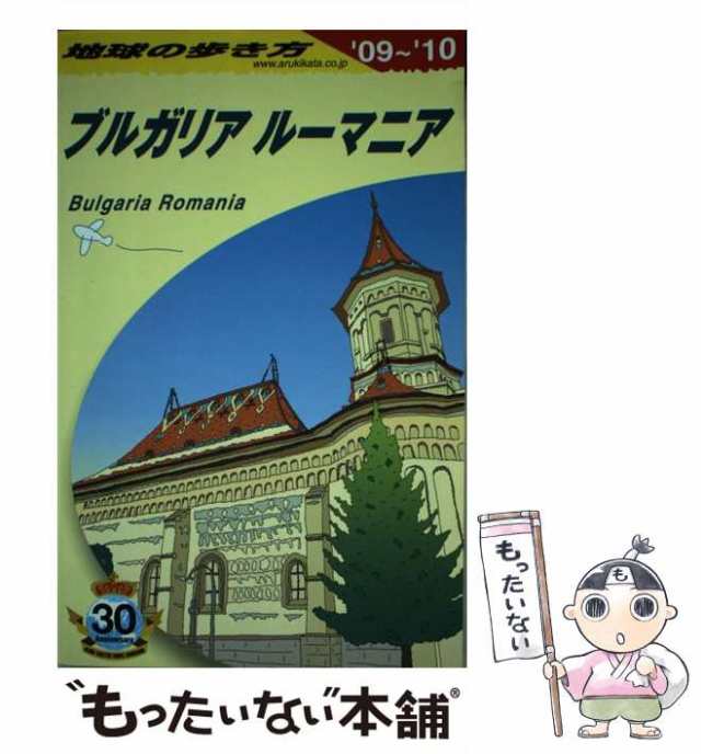 地球の歩き方 ６０（１９９９～２０００年版）/ダイヤモンド・ビッグ社 ...