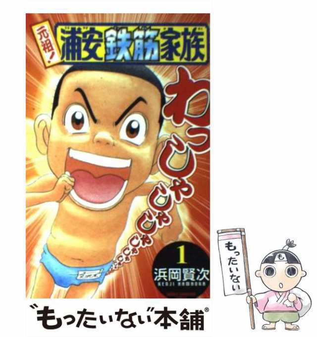 【中古】 元祖！浦安鉄筋家族 1 （少年チャンピオン コミックス） / 浜岡 賢次 / 秋田書店 [コミック]【メール便送料無料】｜au PAY  マーケット