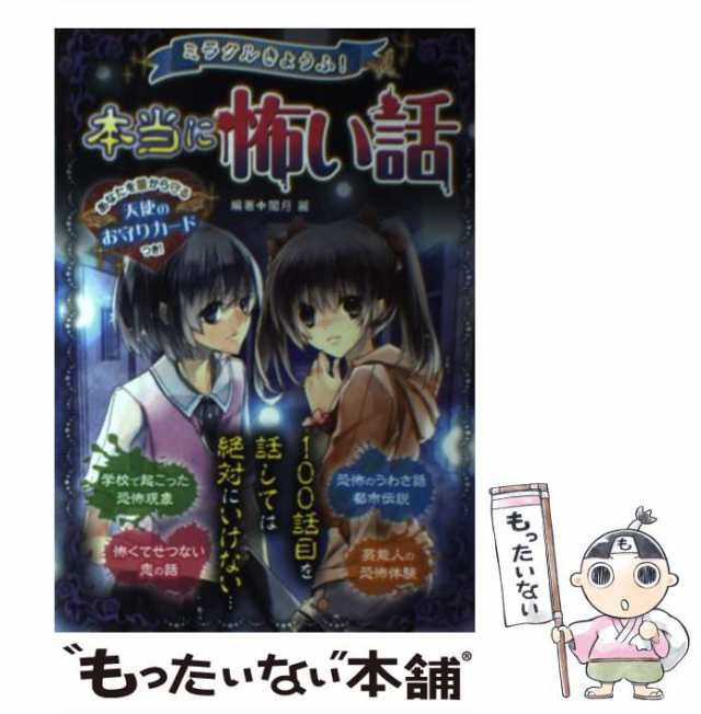 ミラクルきょうふ!本当に怖い話 背すじもこおる恐怖体験99話 - 趣味