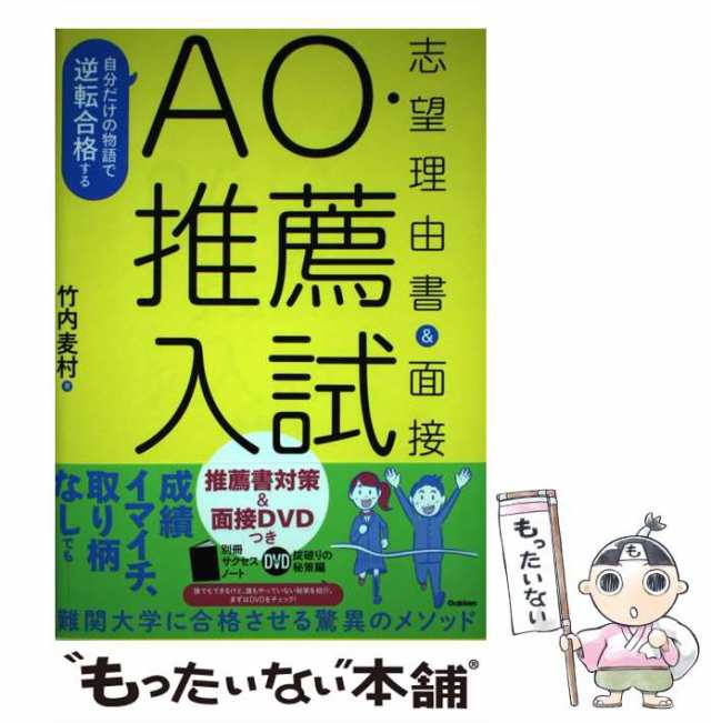 【中古】 自分だけの物語で逆転合格する AO・推薦入試 志望理由書＆面接 / 竹内 麦村 / 学研プラス [単行本]【メール便送料無料】｜au PAY  マーケット