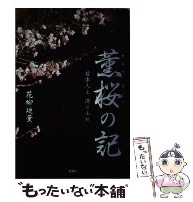 【中古】 薫桜の記 日本人よ凛とあれ/文芸社/花柳廸薫 中古】 薫桜の記 日本人よ凛とあれ / 花柳 廸薫 / 文芸社