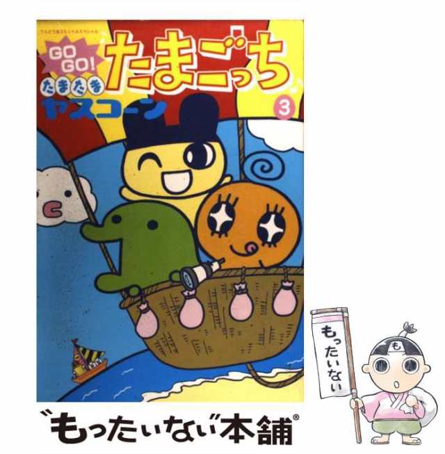 中古】 Go go！たまたま・たまごっち 3 （てんとう虫コミックススペシャル） / ヤスコーン / 小学館  [コミック]【メール便送料無料】の通販はau PAY マーケット - もったいない本舗 | au PAY マーケット－通販サイト