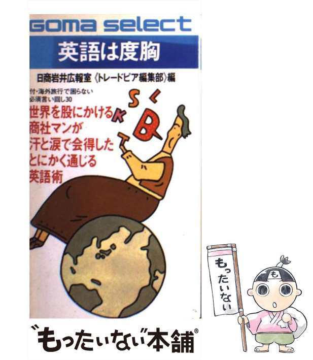 【中古】 英語は度胸 商社マンの通じる英語術 (ゴマセレクト) / 日商岩井広報室《トレードピア編集部》 / ごま書房 [新書]【メール便送料｜au  PAY マーケット