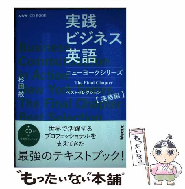 実践ビジネス英語ニューヨークシリーズベストセレクション 完結編 杉田敏