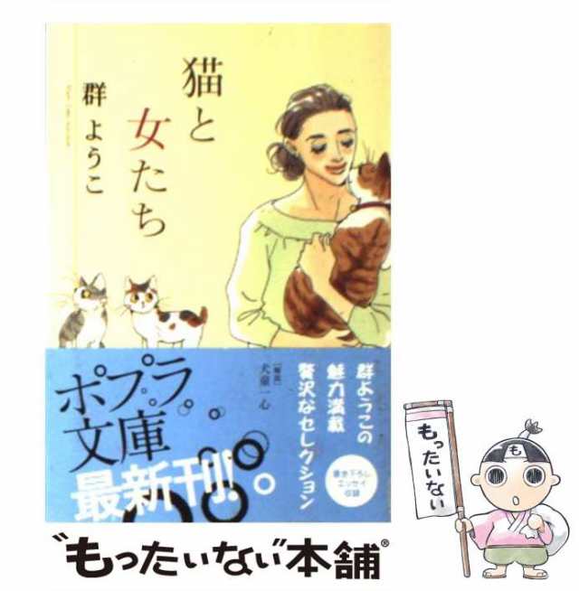 中古】 猫と女たち Mure Yoko Selection （ポプラ文庫） 群 ようこ ポプラ社 [文庫]【メール便送料無料】の通販はau  PAY マーケット もったいない本舗 au PAY マーケット－通販サイト