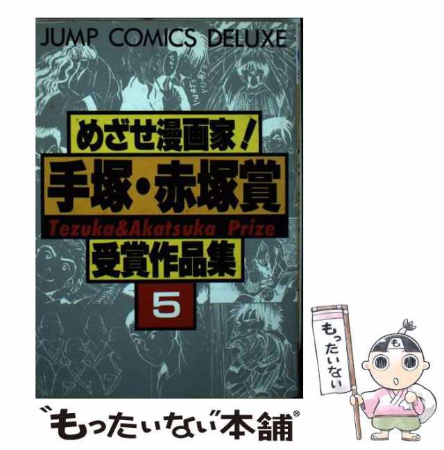 中古】 めざせ漫画家！手塚・赤塚賞受賞作品集 5 （ジャンプコミックス ...