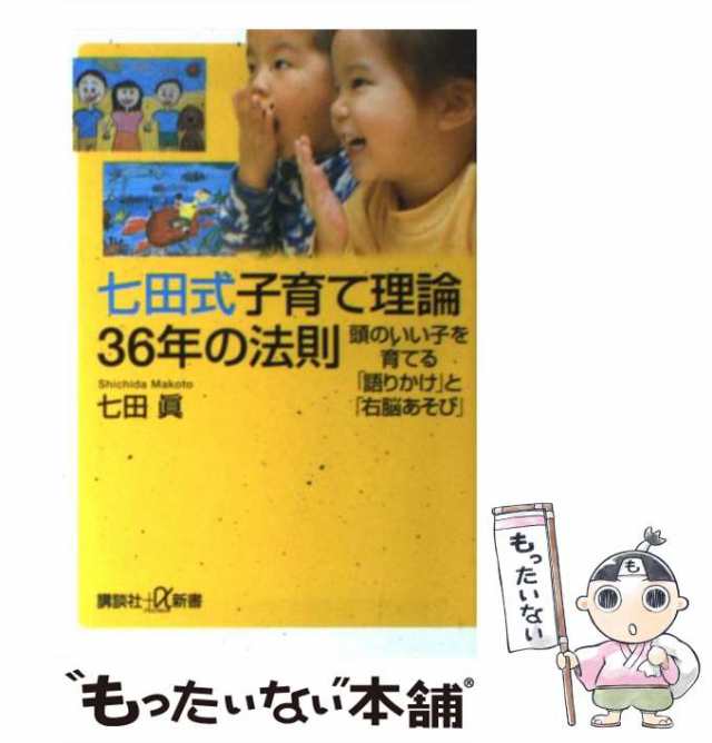 【中古】 七田式子育て理論36年の法則 頭のいい子を育てる「語りかけ」と「右脳あそび」 （講談社＋α新書） / 七田 眞 / 講談社 [新書]｜au  PAY マーケット