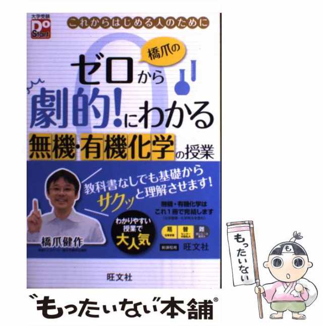 橋爪のゼロから劇的!にわかる 無機・有機化学の授業 ノンフィクション