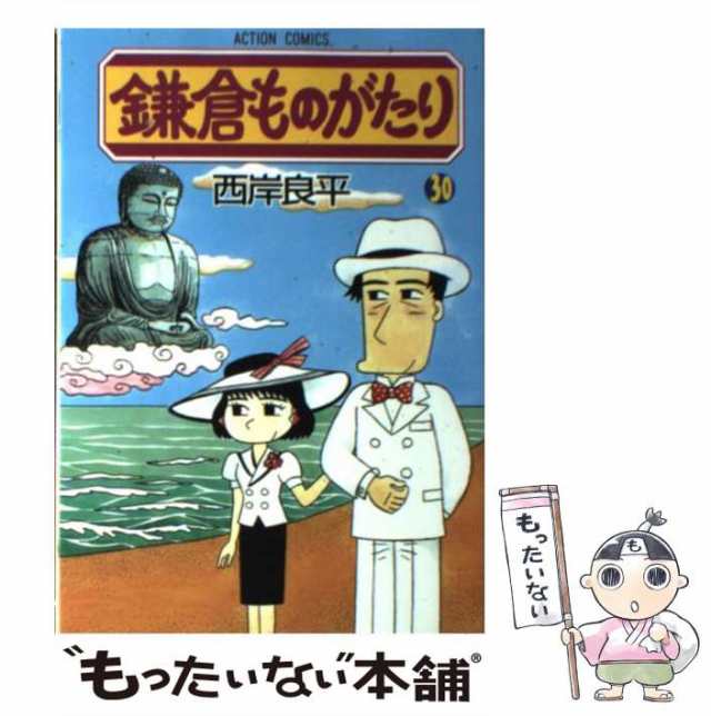 中古】 鎌倉ものがたり 30 （アクションコミックス） / 西岸 良平