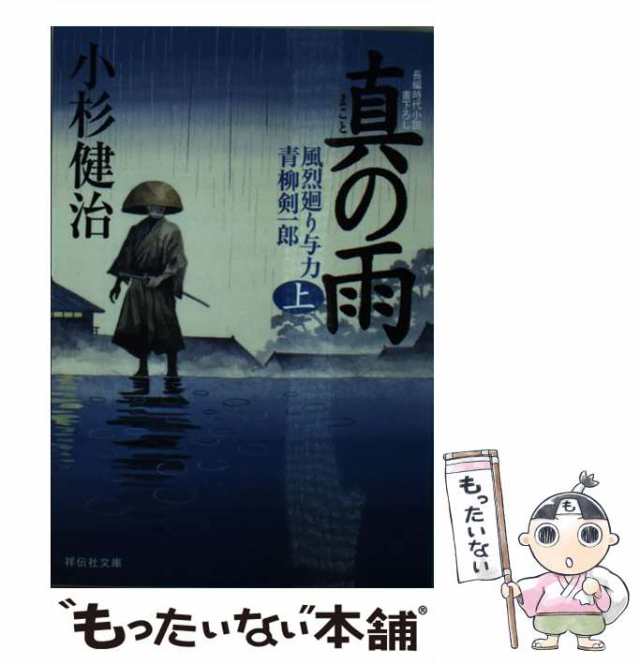 中古】 真の雨 上 (祥伝社文庫 こ17-33 風烈廻り与力・青柳剣一郎 30