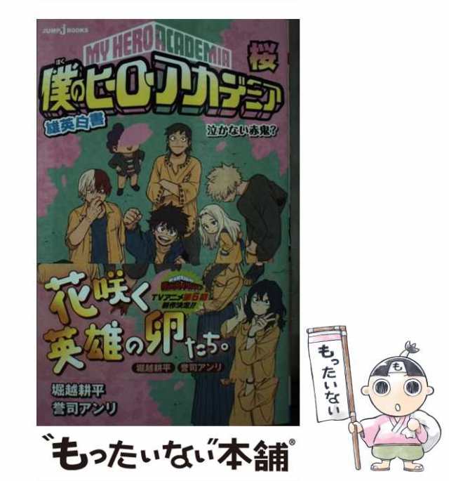 【中古】 僕のヒーローアカデミア 雄英白書 桜 泣かない赤鬼? (JUMP j BOOKS) / 堀越耕平 誉司アンリ / 集英社  [新書]【メール便送料無｜au PAY マーケット