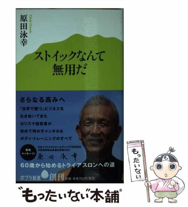 PAY　005)　マーケット　中古】　ポプラ社　原田泳幸、原田　ストイックなんて無用だ　au　[新書]【メール便送料無料】の通販はau　マーケット－通販サイト　(ポプラ新書　もったいない本舗　永幸　PAY